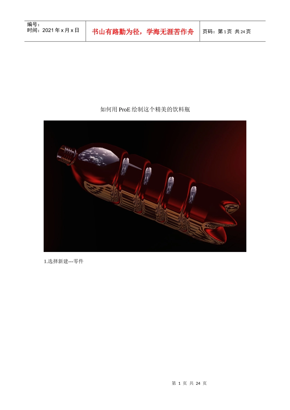 怎样用ProE绘制这个精美的饮料瓶_第1页