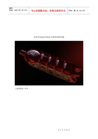 怎样用ProE绘制这个精美的饮料瓶