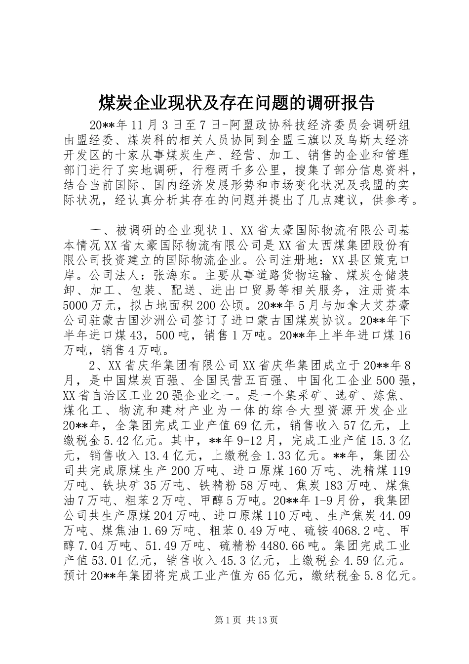 煤炭企业现状及存在问题的调研报告_第1页