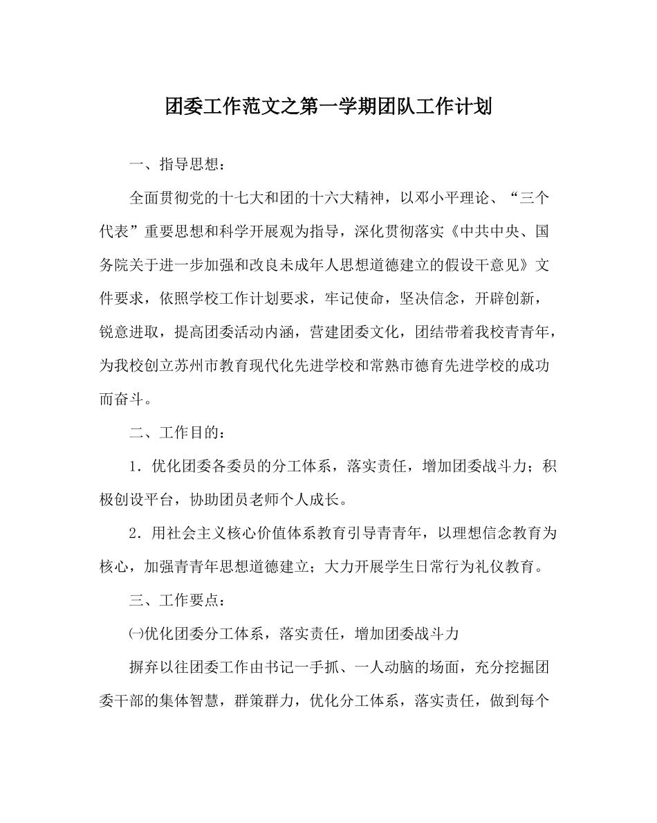 团委工作范文第一学期团队工作计划_第1页