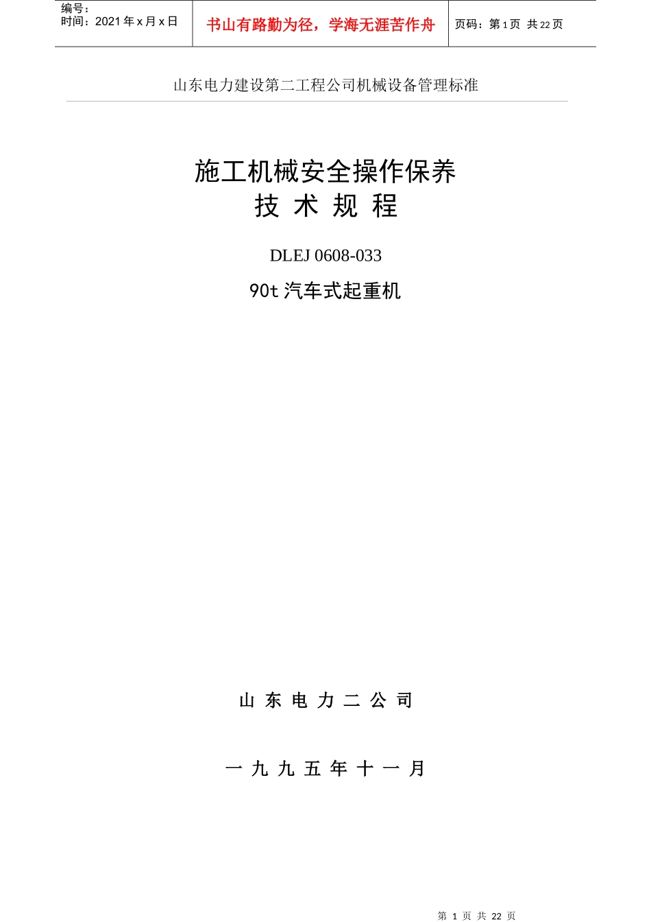 山东电力建设第二工程公司机械设备管理标准_第1页