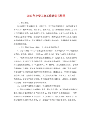 2020年小学工会工作计划书结尾 