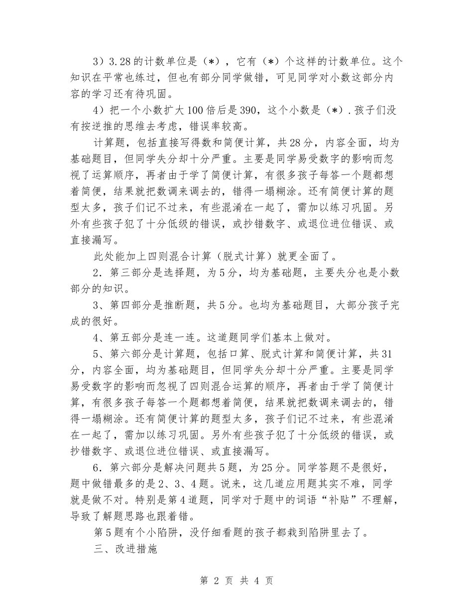 2024-2024小学四年级下册数学期中考试试卷分析_第2页