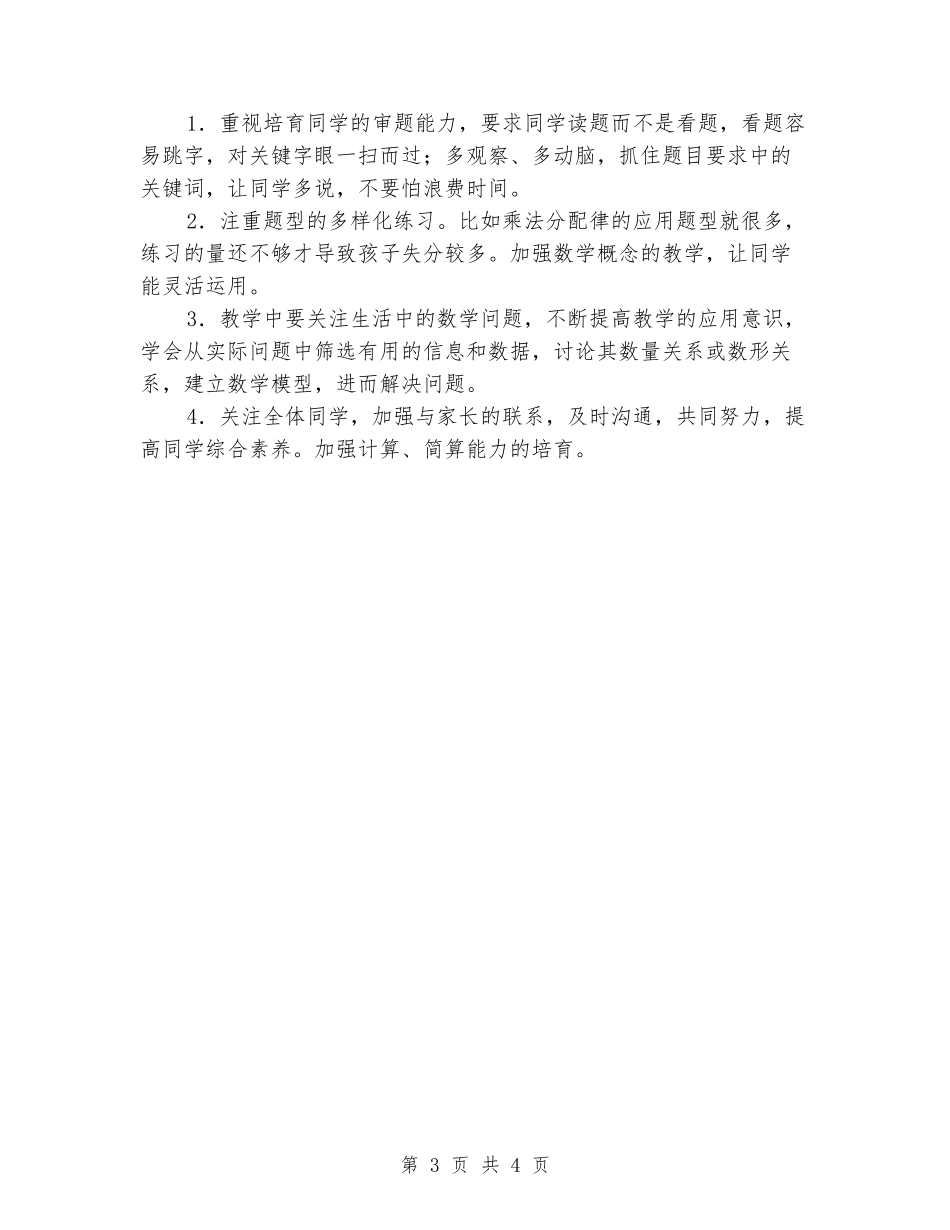 2024-2024小学四年级下册数学期中考试试卷分析_第3页