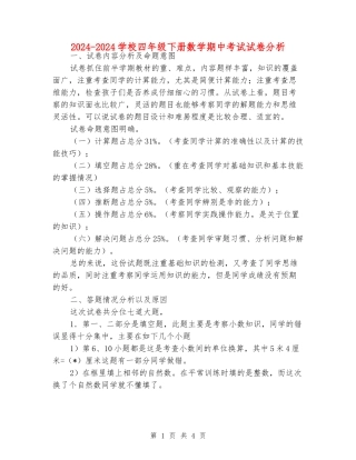 2024-2024小学四年级下册数学期中考试试卷分析