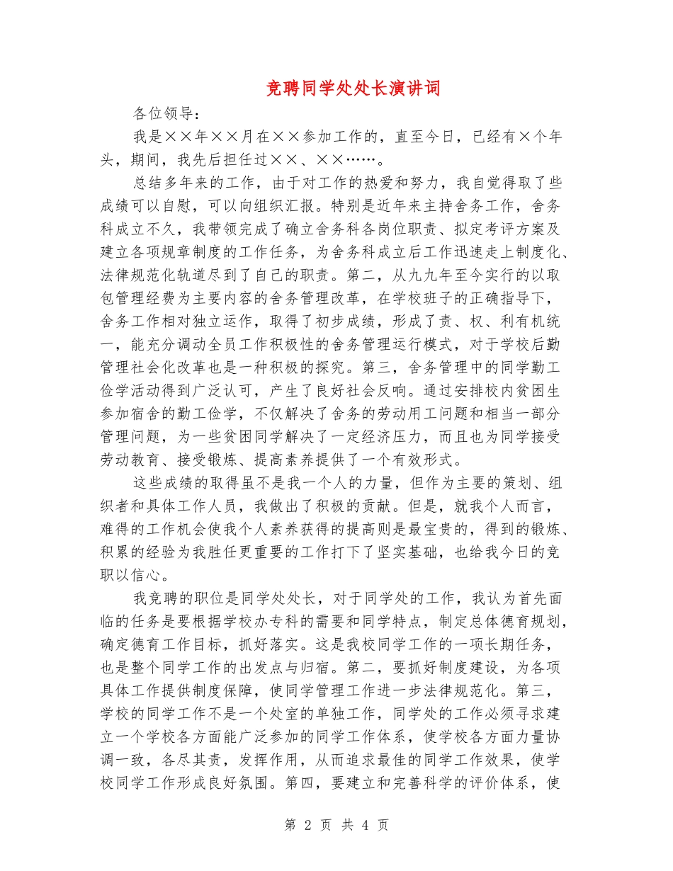 竞聘学生处处长演讲词_第2页