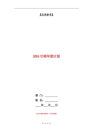 2024行政年度计划