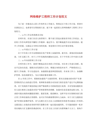 网络维护工程师工作计划范文 