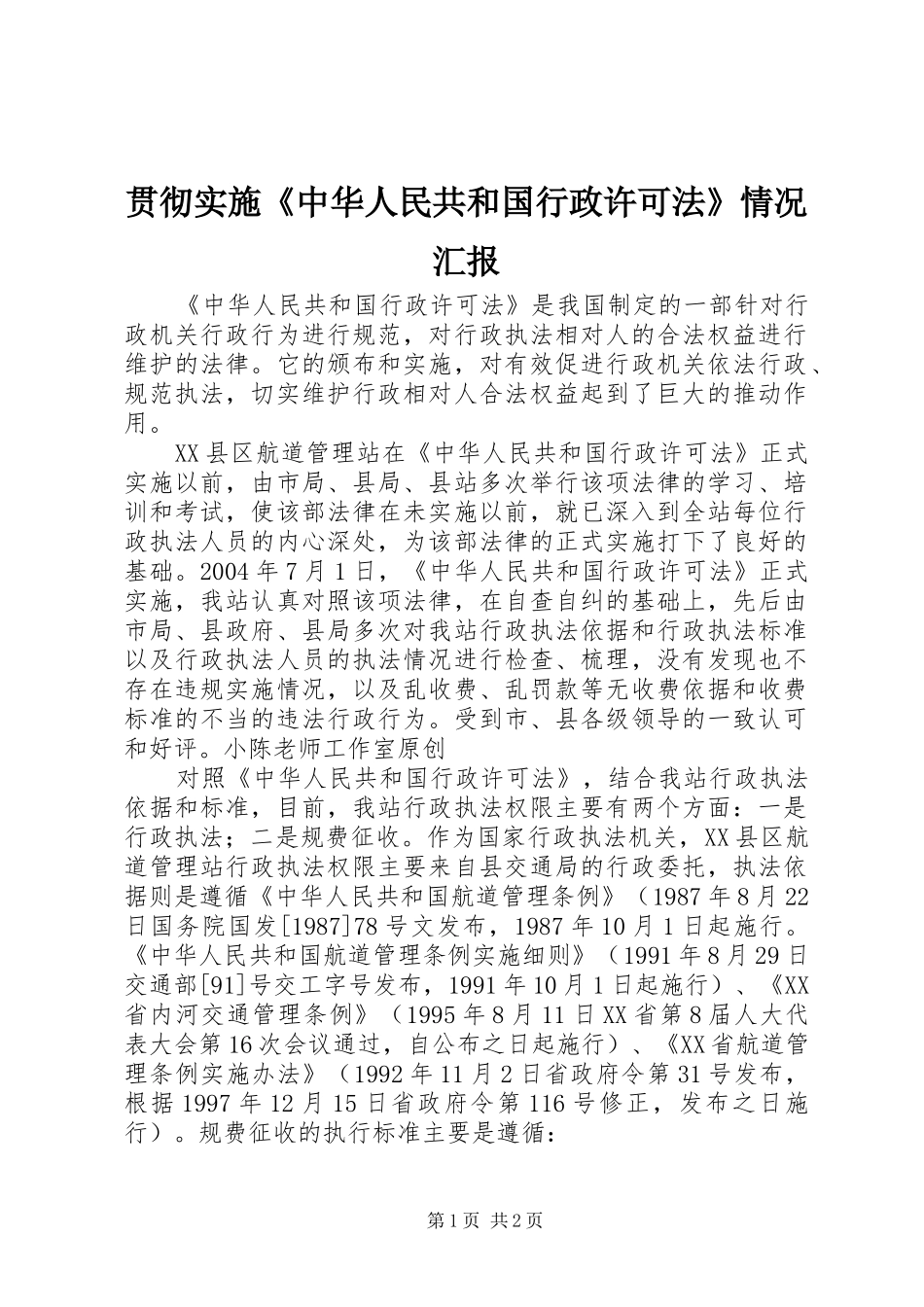 贯彻实施《中华人民共和国行政许可法》情况汇报_第1页