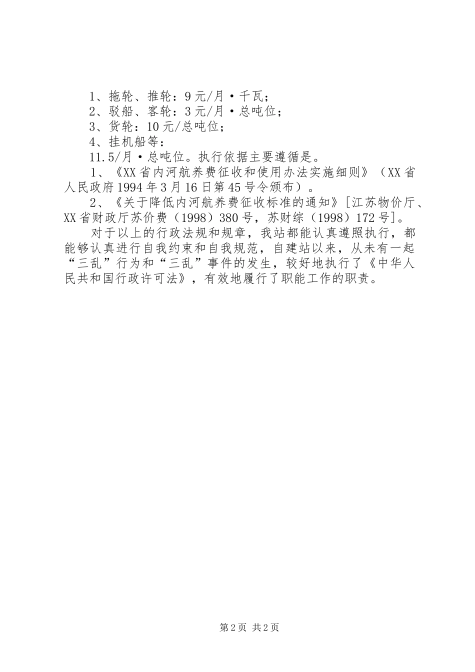 贯彻实施《中华人民共和国行政许可法》情况汇报_第2页