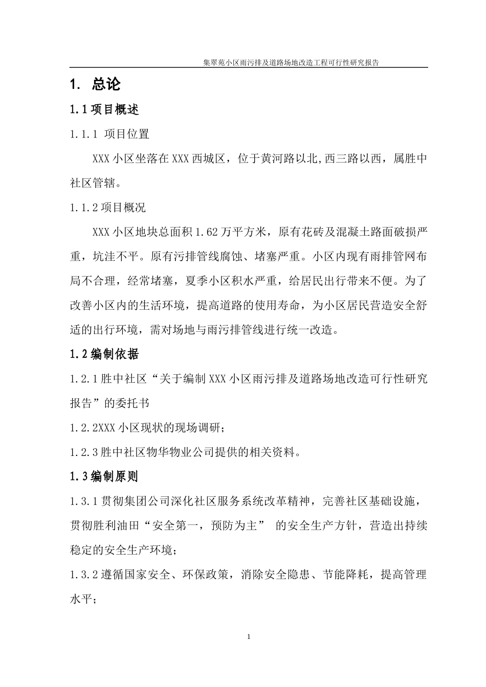 小区雨污排及道路场地改造可研_第1页