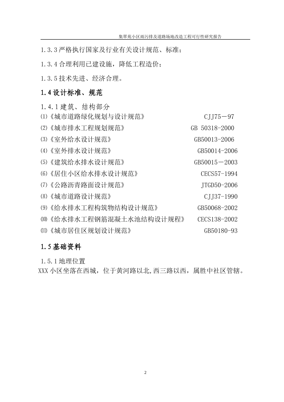 小区雨污排及道路场地改造可研_第2页