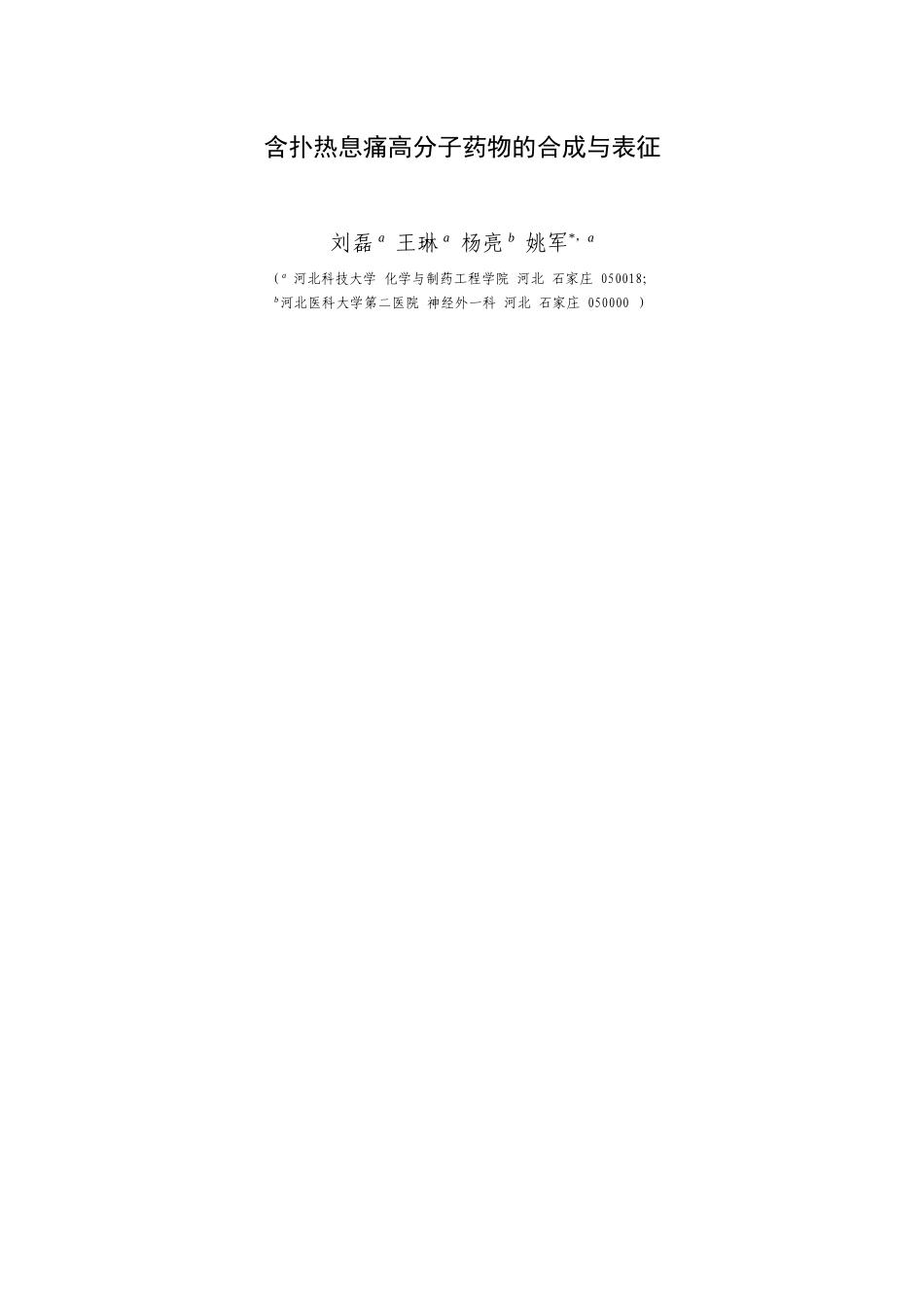 含扑热息痛高分子药物的合成与表征_第1页