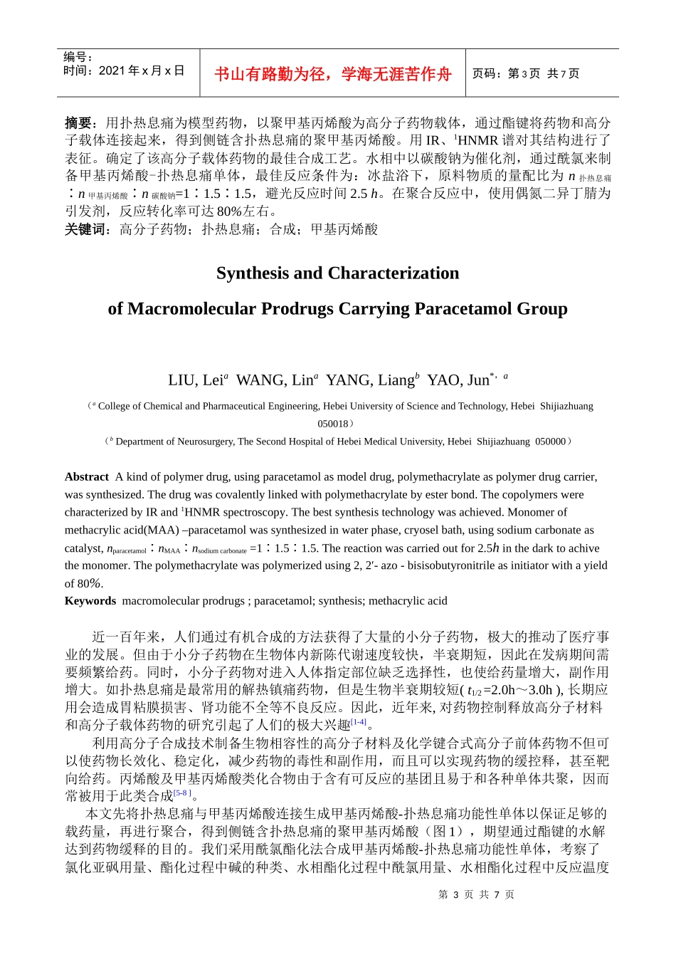 含扑热息痛高分子药物的合成与表征_第3页