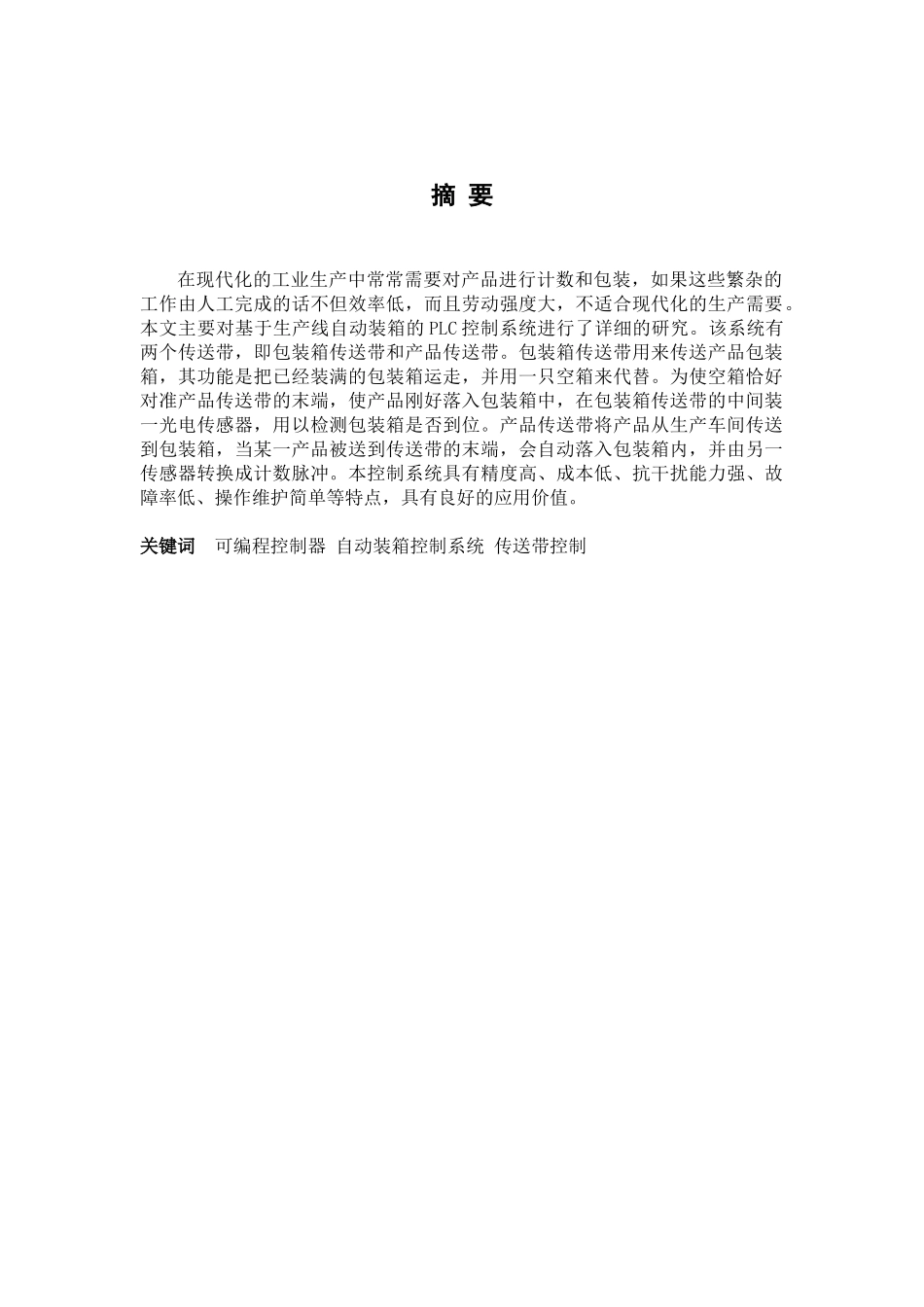 基于PLC控制的饮料瓶自动装箱系统_第2页