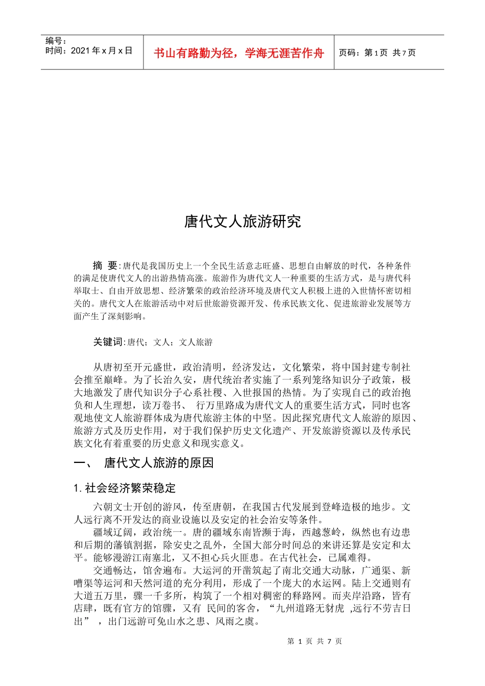 唐代文人旅游研讨_第2页