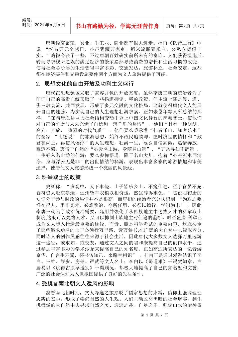 唐代文人旅游研讨_第3页