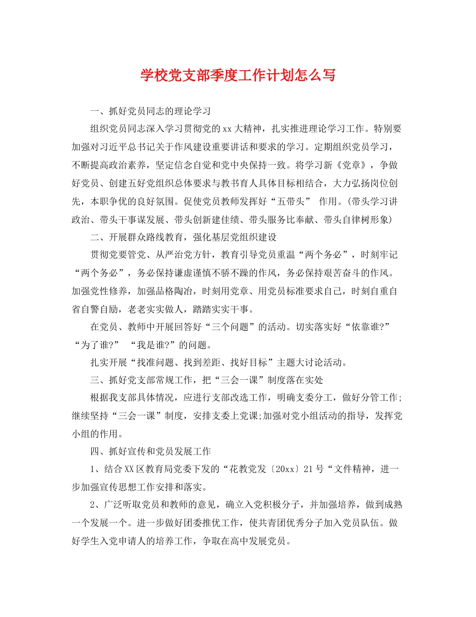 学校党支部季度工作计划怎么写 _第1页