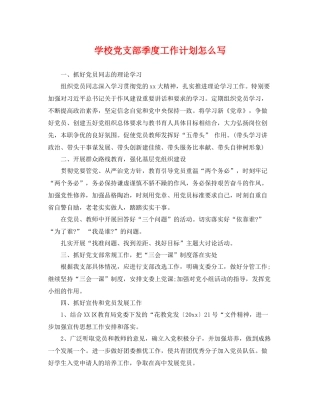 学校党支部季度工作计划怎么写 