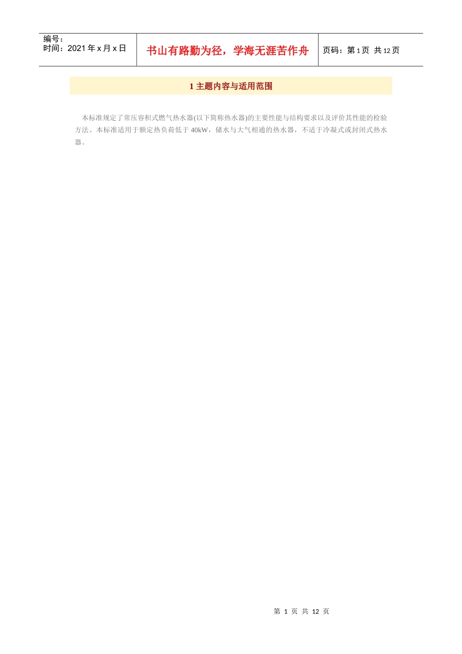 常压容积式燃气热水器标准（DOC36页）_第1页