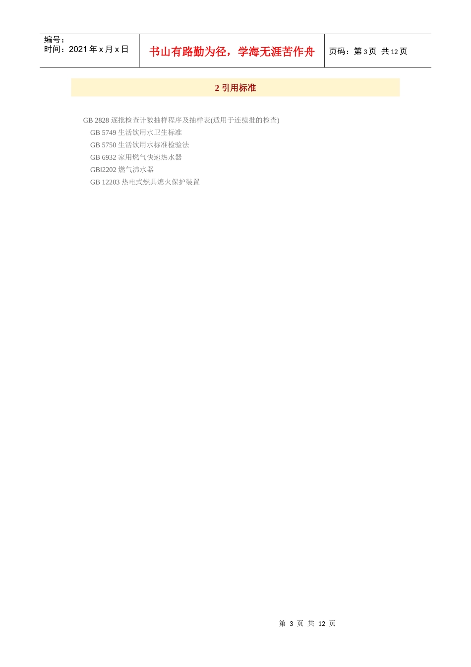 常压容积式燃气热水器标准（DOC36页）_第3页