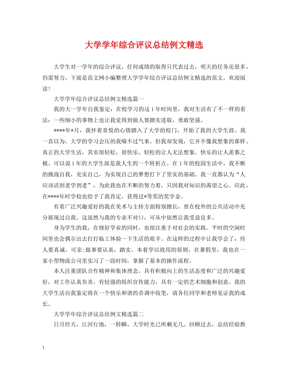 大学学年综合评议总结例文精选 _第1页