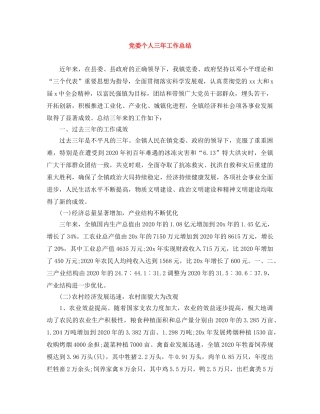 党委个人三年工作总结 