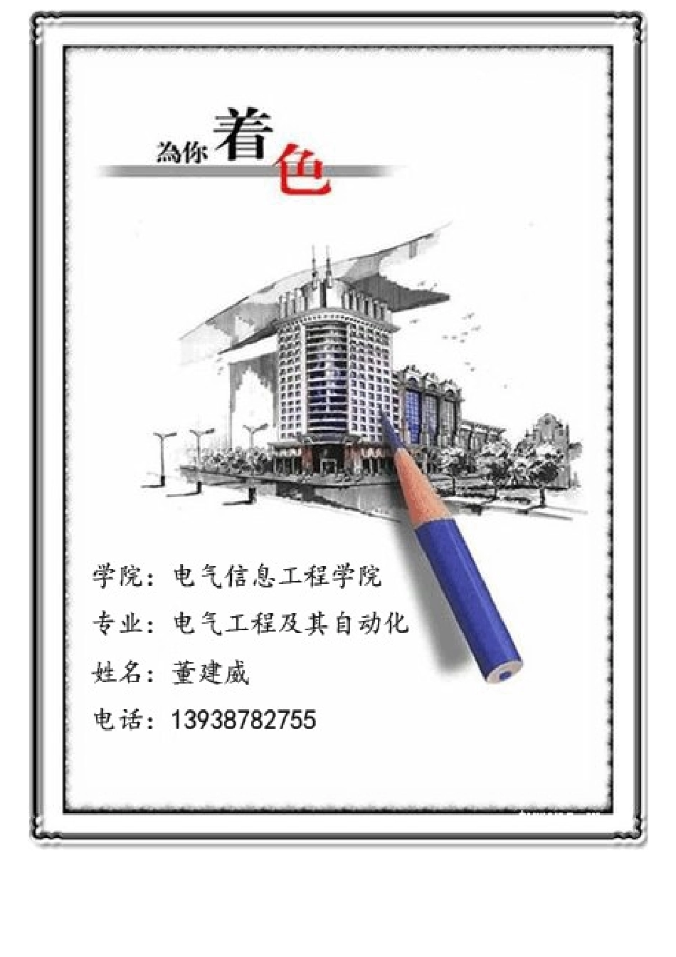 职业规划董建威 - 副本_第1页
