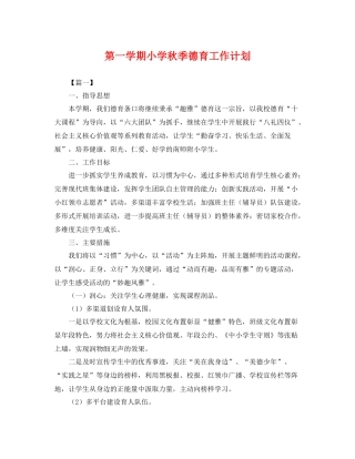 第一学期小学秋季德育工作计划 