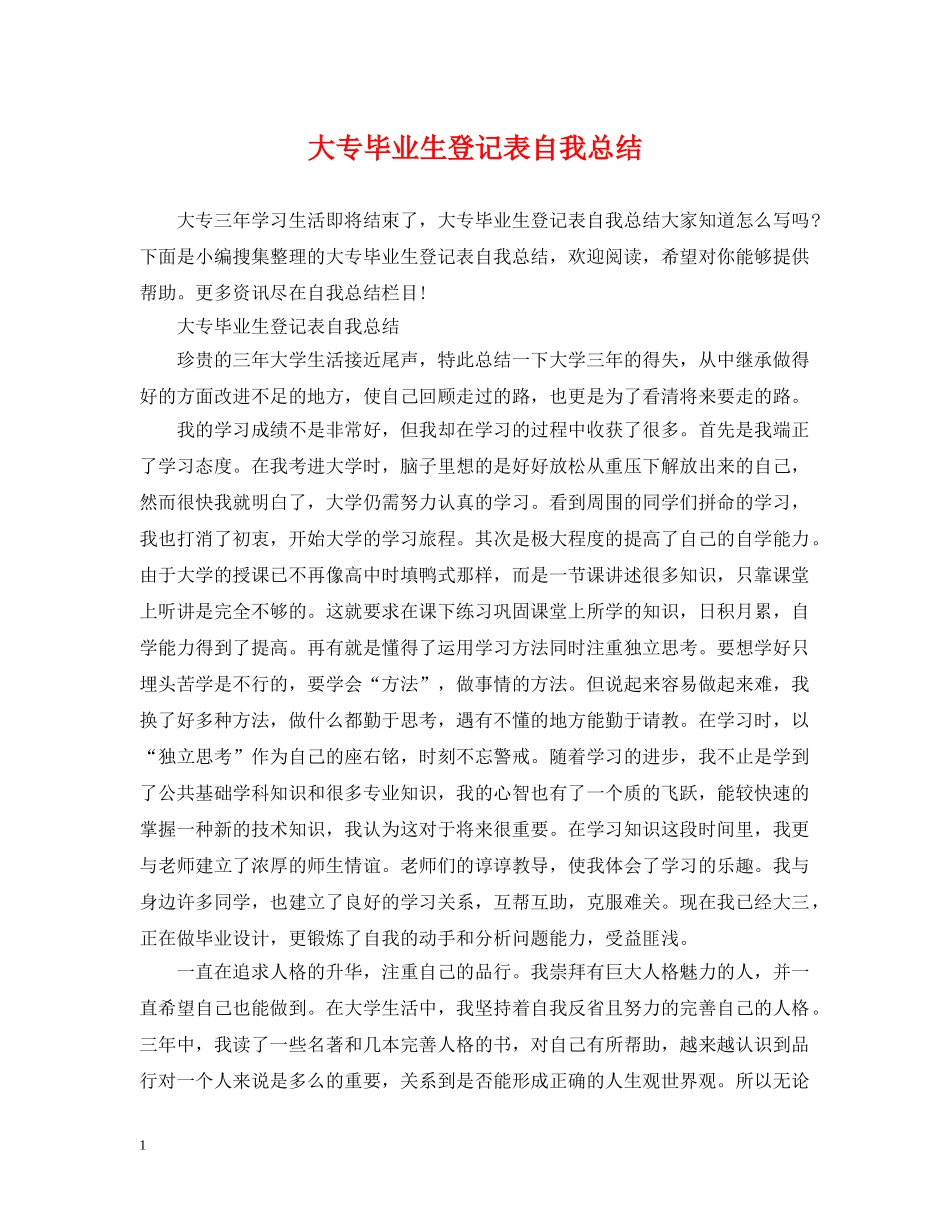 大专毕业生登记表自我总结 _第1页