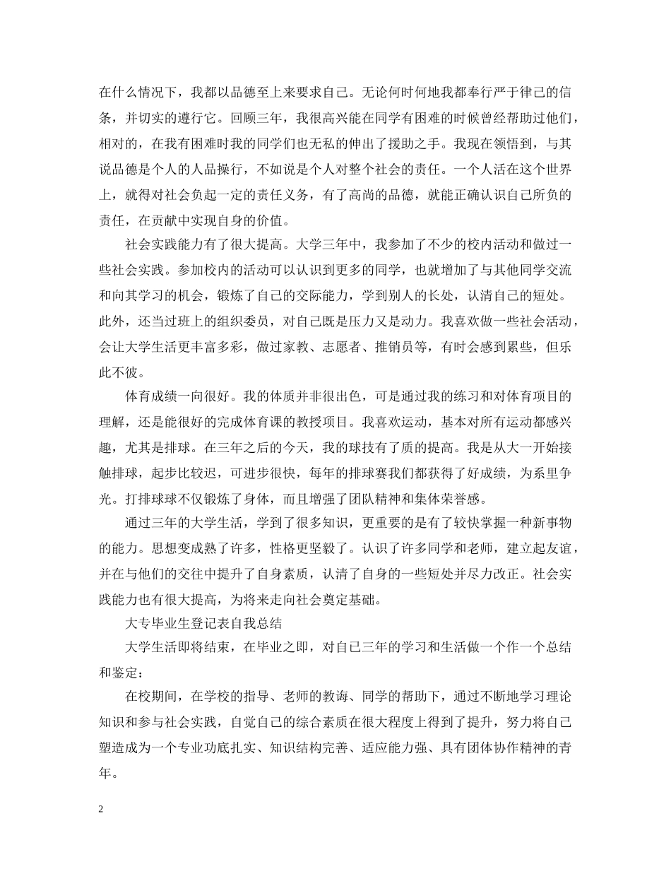大专毕业生登记表自我总结 _第2页