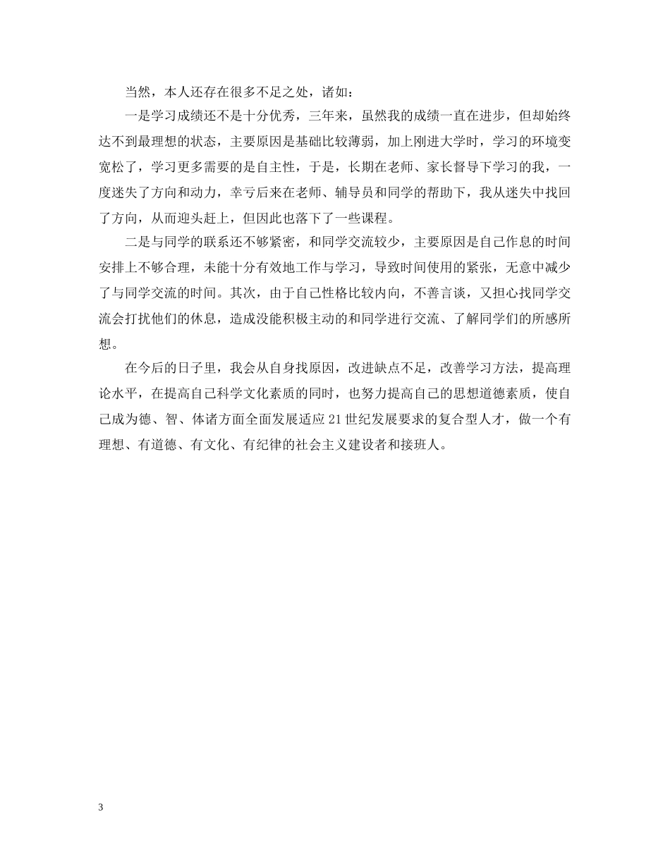 大专毕业生登记表自我总结 _第3页