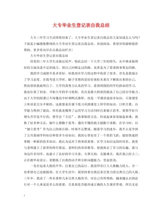 大专毕业生登记表自我总结 