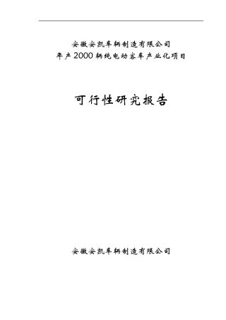 年产2000辆纯电动客车产业化项目可行性报告