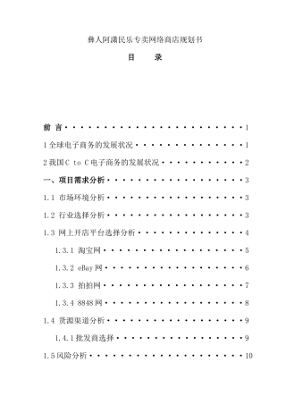 中国最大的资料库《彝人阿潇民乐专卖网络商店规划书》
