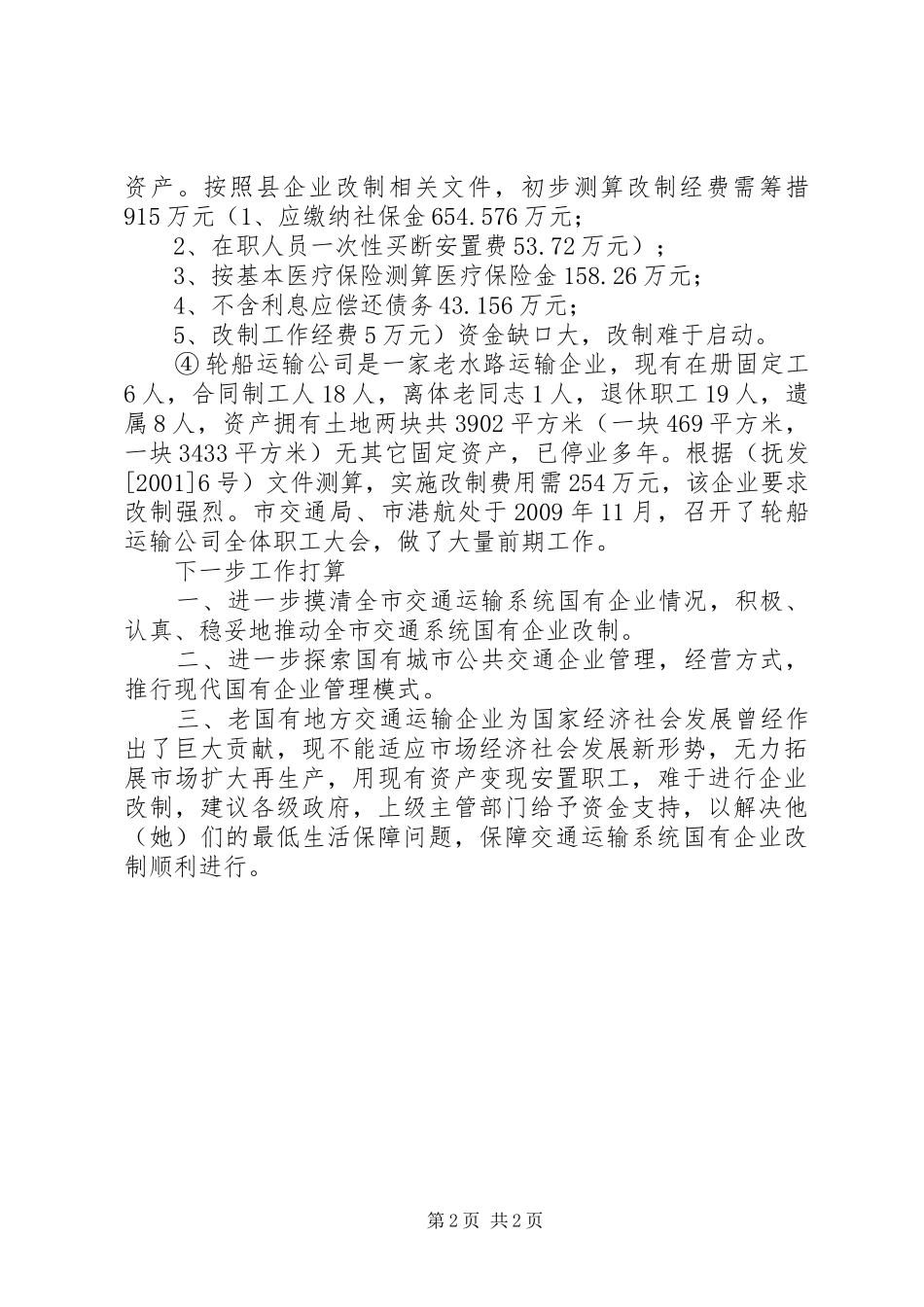 交通局企业改制工作汇报_第2页