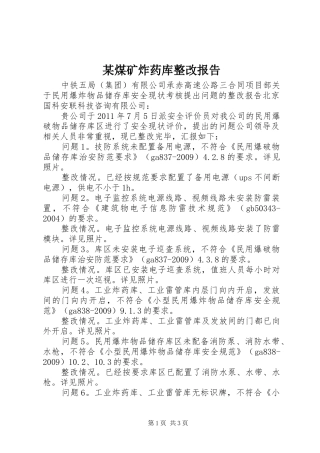 某煤矿炸药库整改报告