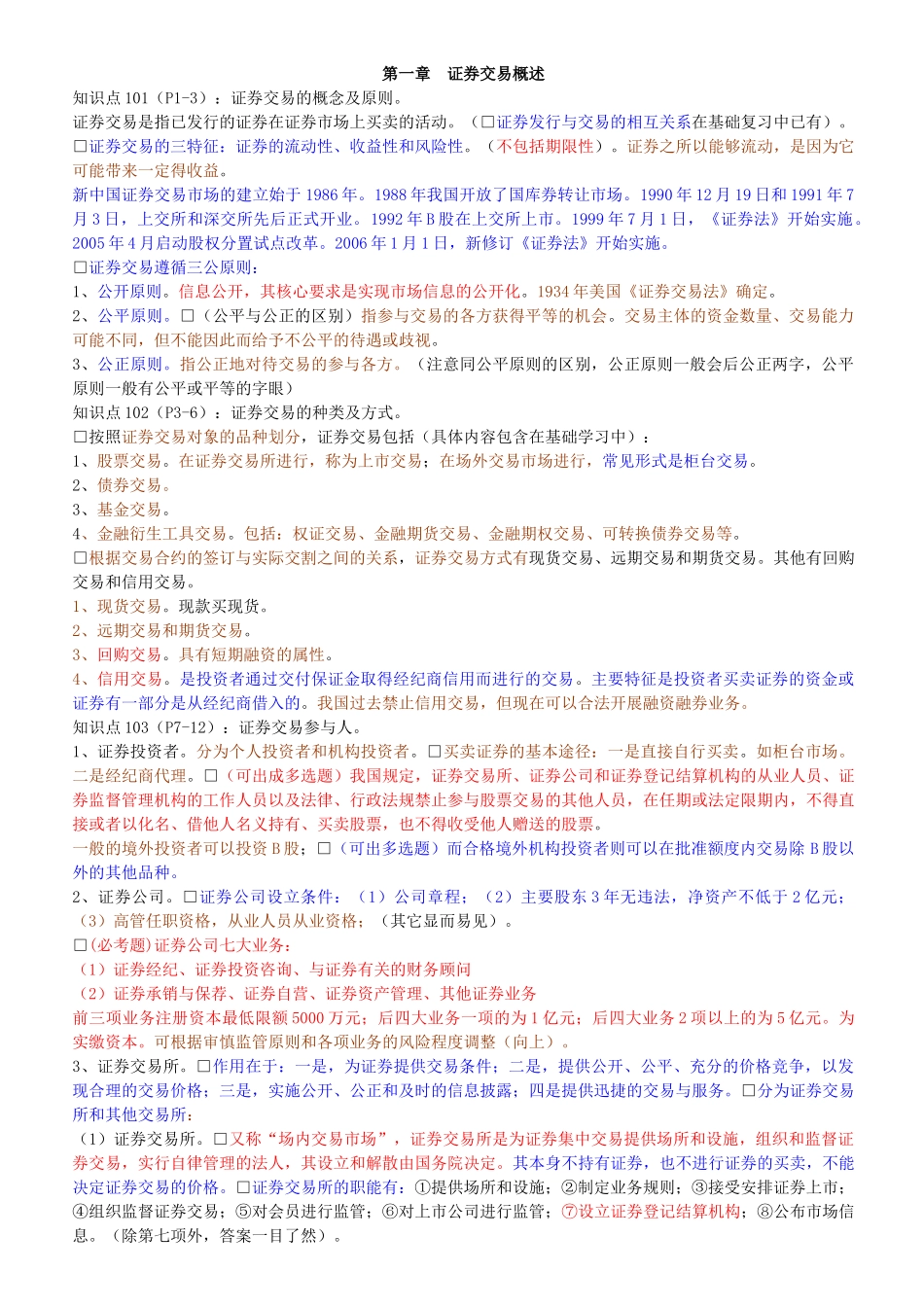 证券交易基础知识重点摘要_第1页