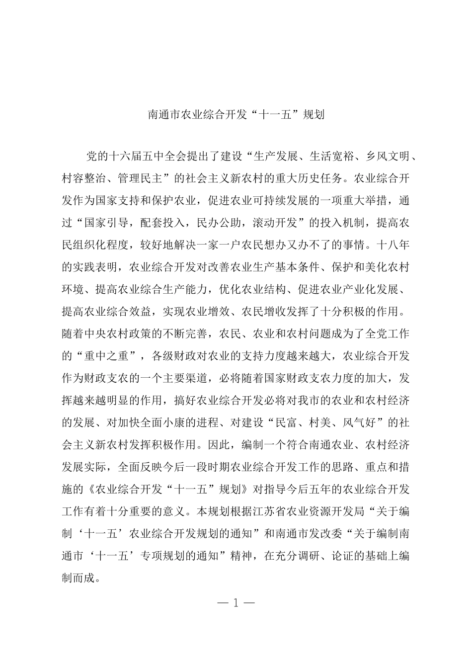 南通市农业综合开发“十一五”规划_第1页