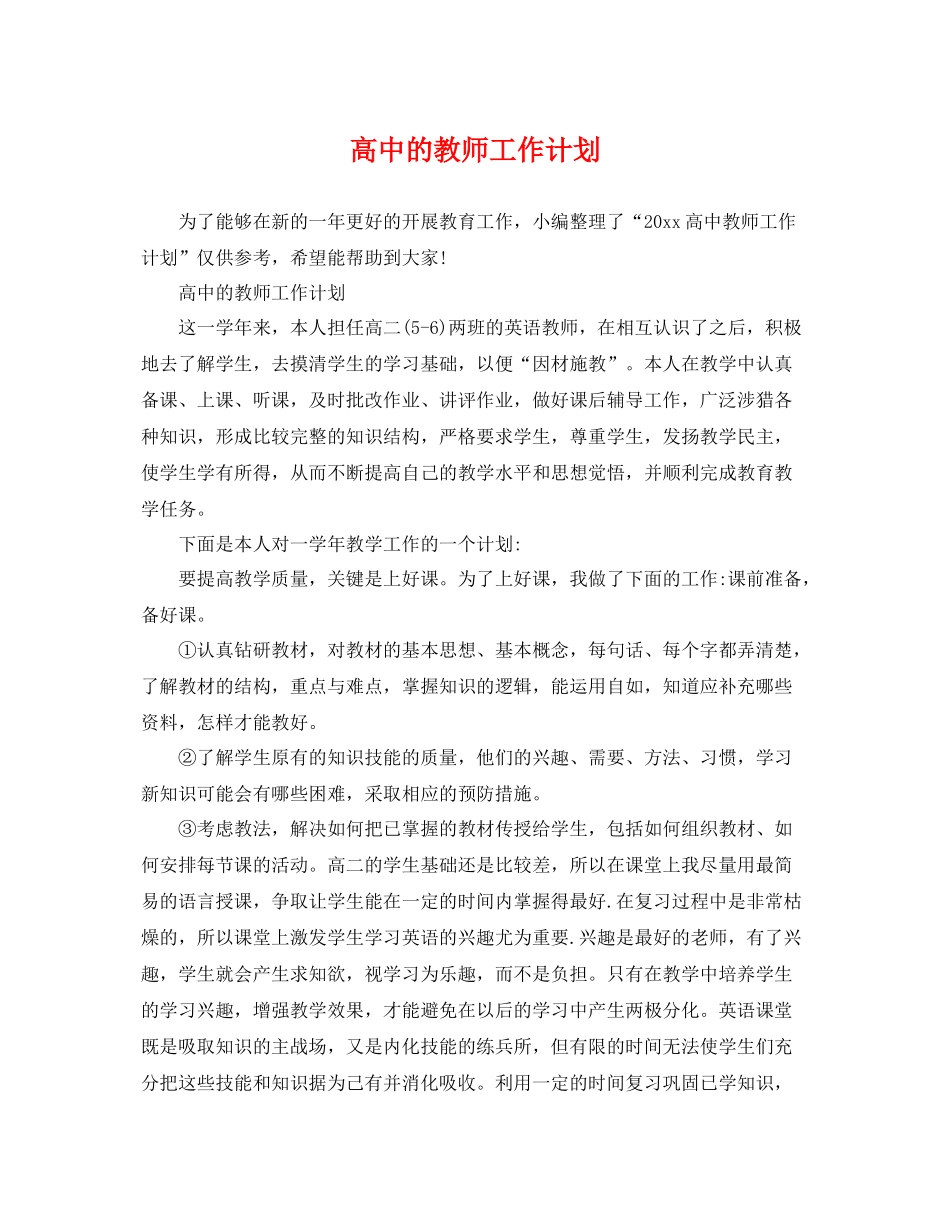 高中的教师工作计划 _第1页