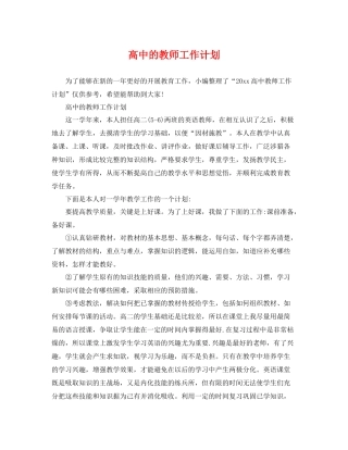 高中的教师工作计划 