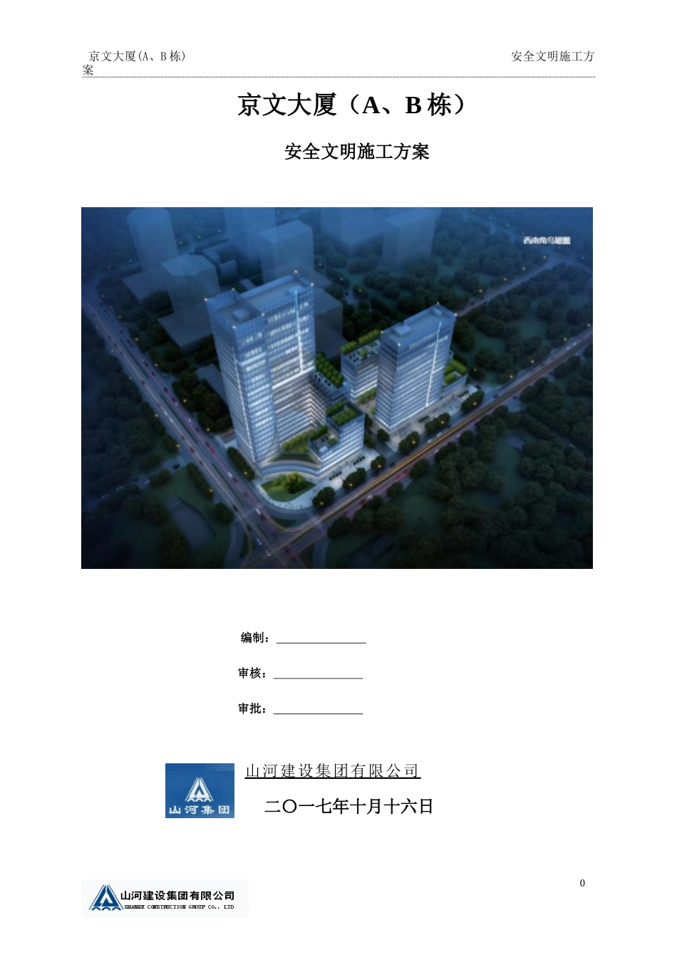 安全文明施工方案培训资料(doc 68页)_第1页