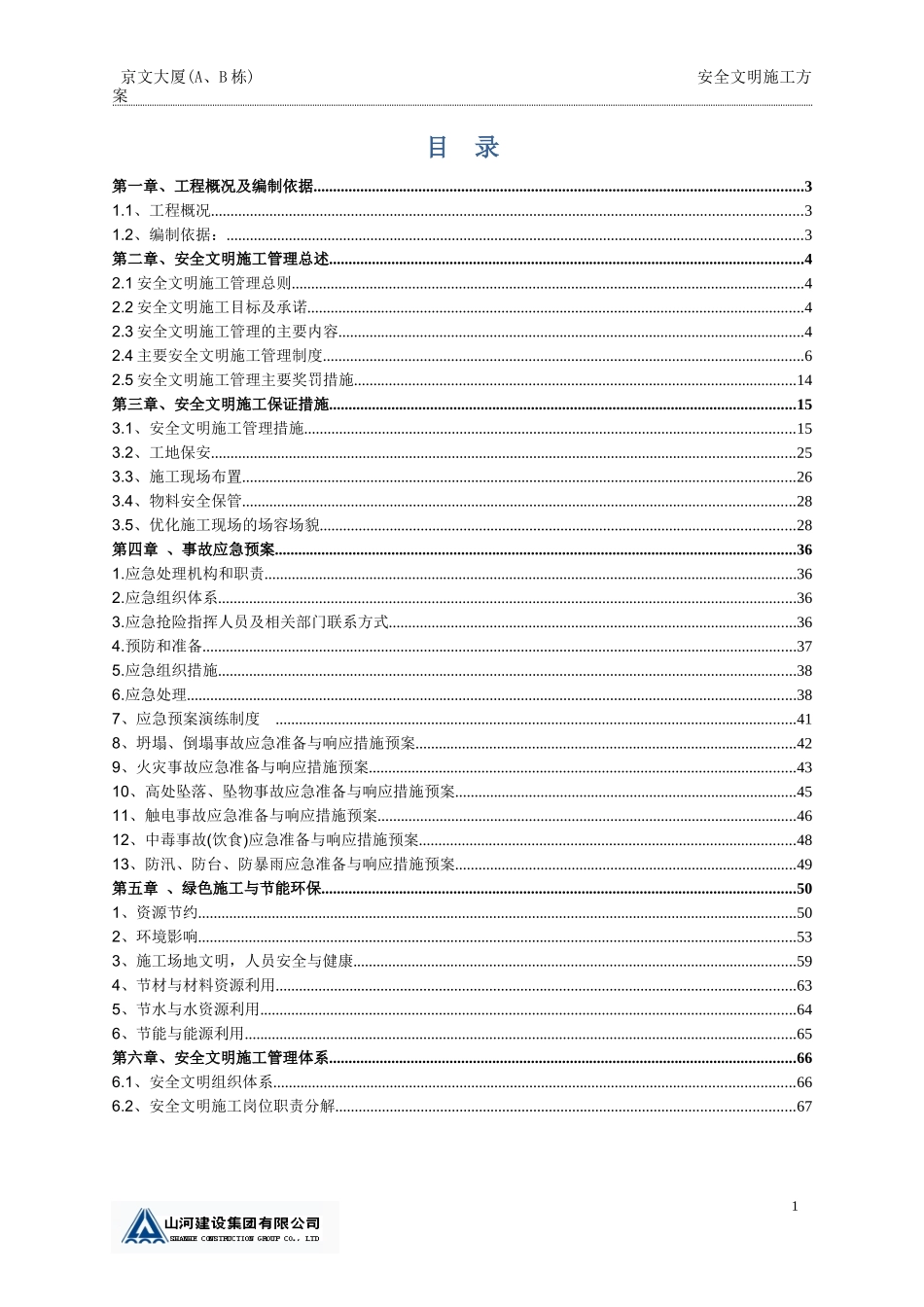 安全文明施工方案培训资料(doc 68页)_第2页