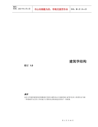 建筑学结构工程