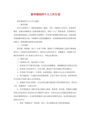 新学期幼师个人工作计划 