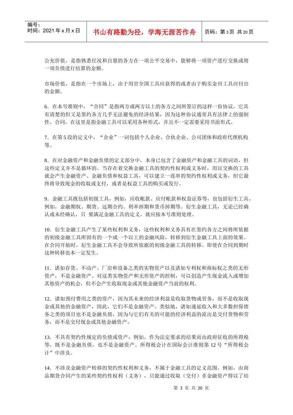 国际会计准则之金融工具的揭示和呈报_第3页