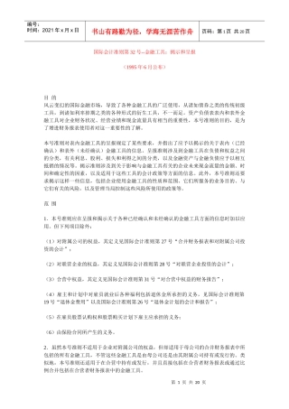 国际会计准则之金融工具的揭示和呈报