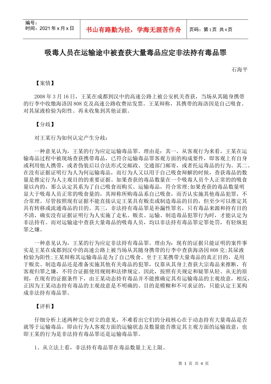 吸毒人员在运输途中被查获大量毒品应定非法持有毒品罪_第1页
