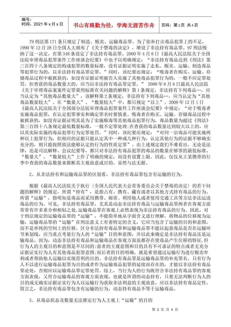 吸毒人员在运输途中被查获大量毒品应定非法持有毒品罪_第2页