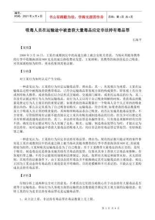 吸毒人员在运输途中被查获大量毒品应定非法持有毒品罪